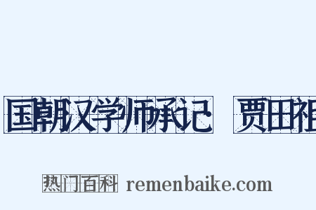 国朝汉学师承记·贾田祖是什么意思的图片